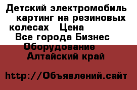 Детский электромобиль -  картинг на резиновых колесах › Цена ­ 13 900 - Все города Бизнес » Оборудование   . Алтайский край